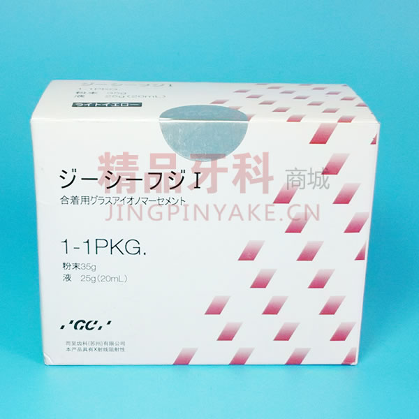 GC富士 I 玻璃离子水门汀 GC富士 I 玻璃离子水门汀