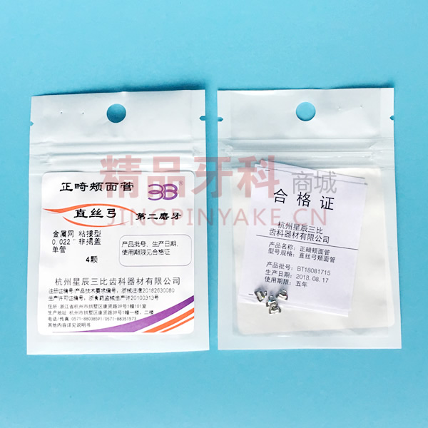 3B直丝弓颊面管 第二磨牙/7牙位 3B直丝弓颊面管 第二磨牙/7牙位
