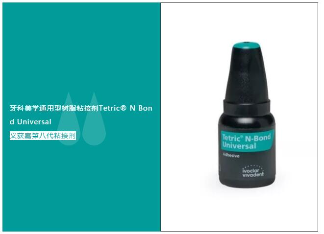 义获嘉Tetric® N Bond Universal第八代粘接剂 义获嘉Tetric® N Bond Universal第八代粘接剂