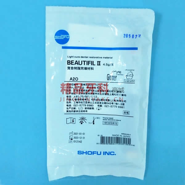 松风纳米树脂 beautifil II A2O色