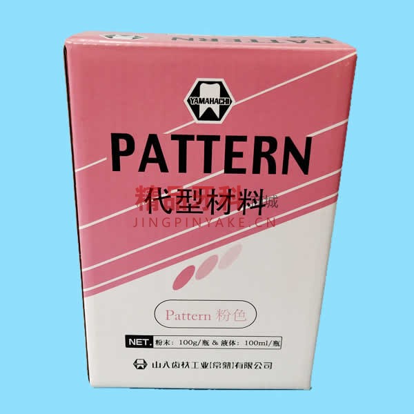 山八 代型材料PATTERN粉色100g粉+100ml液 山八 代型材料PATTERN粉色100g粉+100ml液