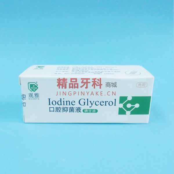 观雅 含碘消毒溶液/碘甘油20mL 观雅 含碘消毒溶液/碘甘油20mL