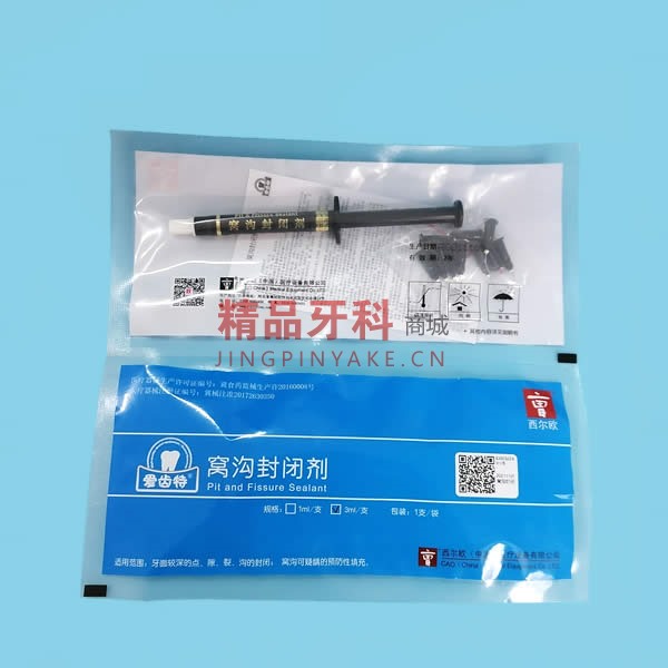 西尔欧 窝沟封闭剂 西尔欧 窝沟封闭剂