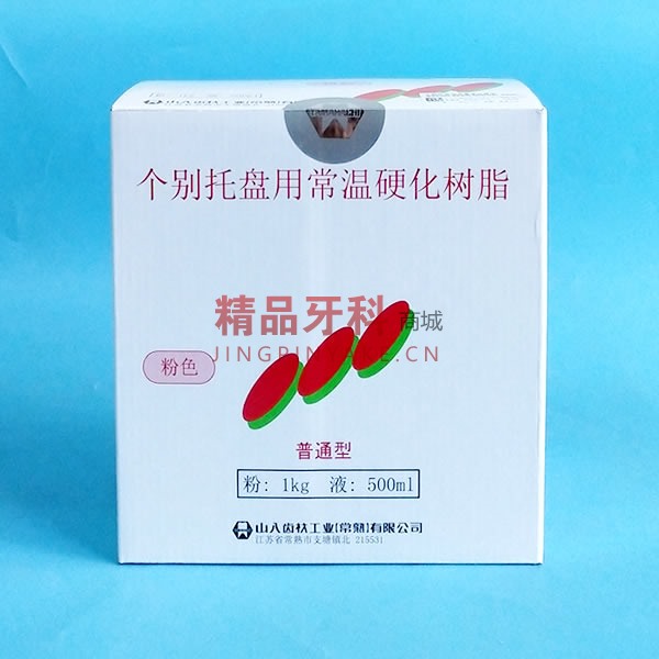 山八 个别托盘用常温硬化树脂 普通型 粉色 山八 个别托盘用常温硬化树脂 普通型 粉色