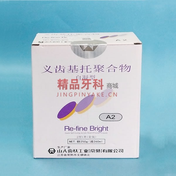 山八 义齿基托聚合物/自凝树脂A2色2型1类套装 山八 义齿基托聚合物/自凝树脂A2色2型1类套装