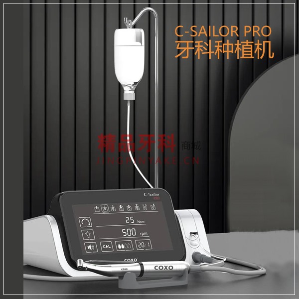 宇森/COXO C-SAILOR PRO 二代牙科种植机