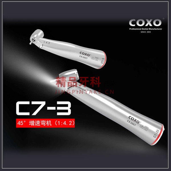 宇森/COXO 45°角外水道拔牙增速弯手机1:4:2【  CX235C7-3S】带光