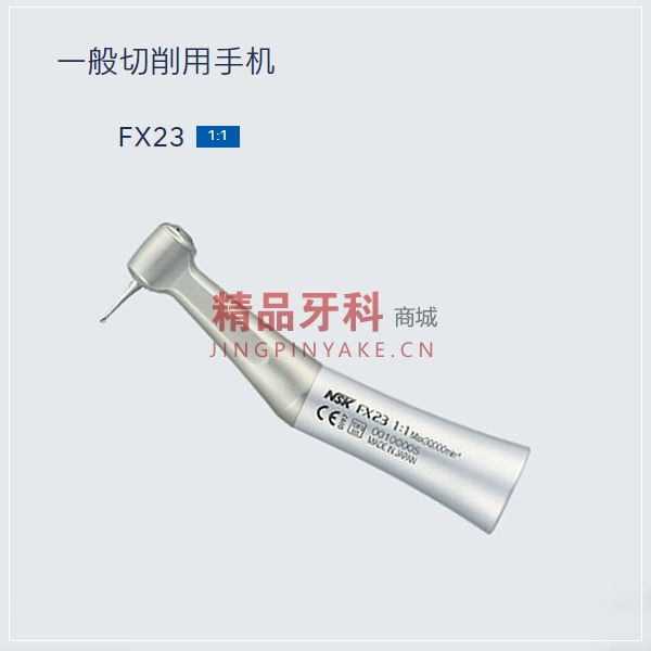 NSK 弯手机 FX23 【C1056002】 NSK 弯手机 FX23 【C1056002】