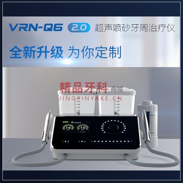 维润 超声喷砂牙周治疗仪VRN-Q6 维润 超声喷砂牙周治疗仪VRN-Q6
