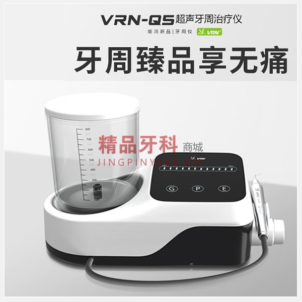 维润 超声牙周治疗仪VRN-Q5 维润 超声牙周治疗仪VRN-Q5