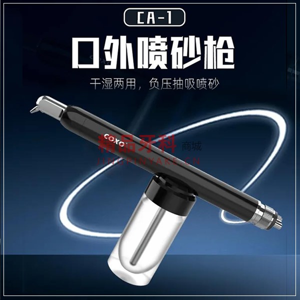宇森/COXO CA-1口外喷砂枪 宇森/COXO CA-1口外喷砂枪