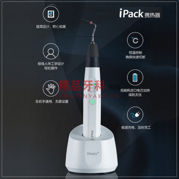 得悦 ipack携热器-牙胶切断器 得悦 ipack携热器-牙胶切断器
