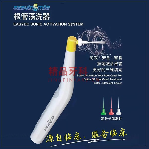 长沙微笑 easyinsmile根管荡洗器 长沙微笑 easyinsmile根管荡洗器