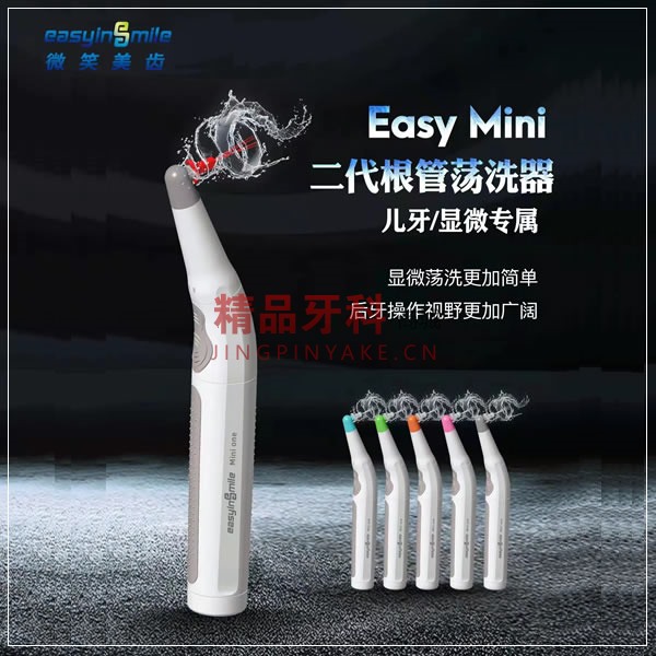 长沙微笑 easyinsmile二代根管荡洗器 Easy Mini(儿牙/显微专属) 长沙微笑 easyinsmile二代根管荡洗器 Easy Mini(儿牙/显微专属)