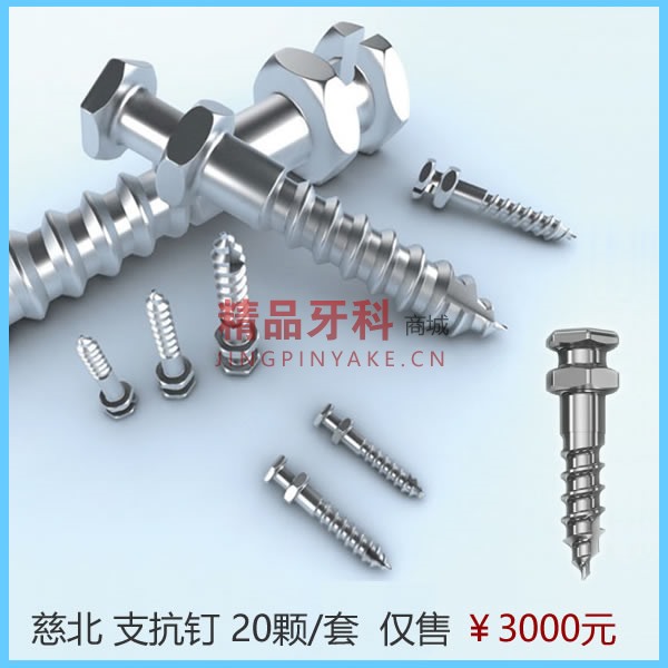 慈北 支抗钉套装20颗/套 慈北 支抗钉套装20颗/套