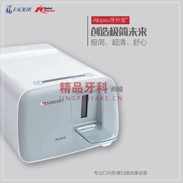 卡瓦 Alopex牙片宝 Kavo-soredex 卡瓦 Alopex牙片宝 Kavo-soredex
