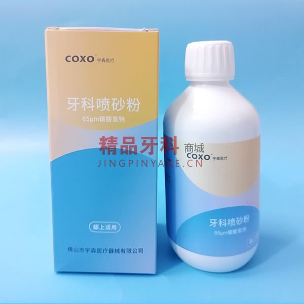 宇森/COXO 牙科喷砂粉 龈上【DP-1】 宇森/COXO 牙科喷砂粉 龈上【DP-1】