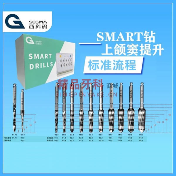 西科码  smart上颌窦手术工具套装