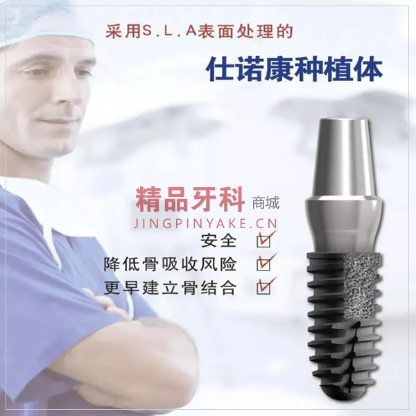 仕诺康 AF+种植体4810 仕诺康 AF+种植体4810