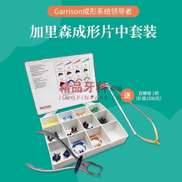 加里森Garrison豆瓣成形系统后牙中套装