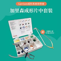 加里森Garrison豆瓣成形系统后牙中套装