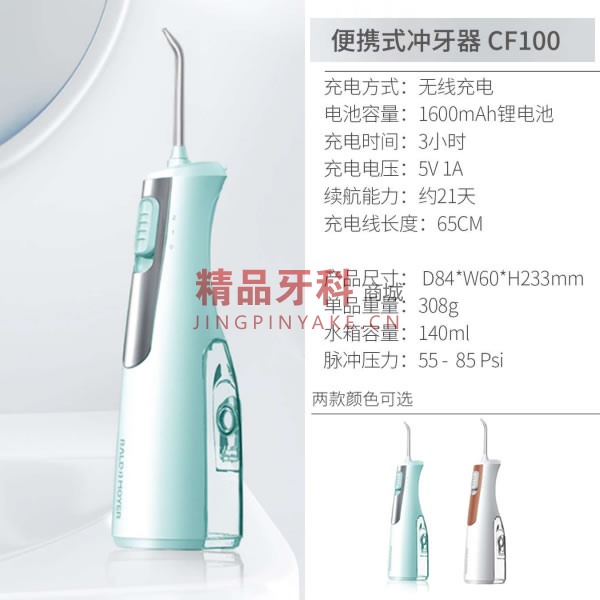 便携式冲牙器CF100 便携式冲牙器CF100