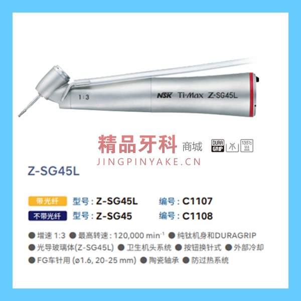 NSK 种植弯机Z-SG45L(带光) NSK 种植弯机Z-SG45L(带光)
