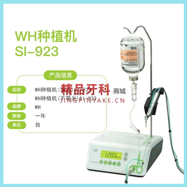 W&H 种植机 SI-923 带光 W&H 种植机 SI-923 带光