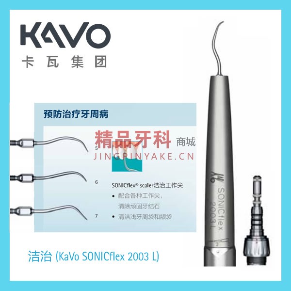 KaVo SONICflex多功能气动洁牙机2003