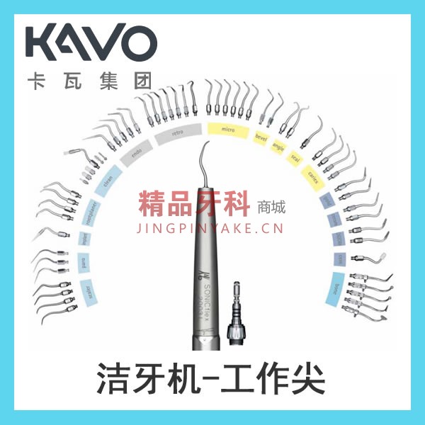 KaVo 洁牙机工作尖#7 KaVo 洁牙机工作尖#7