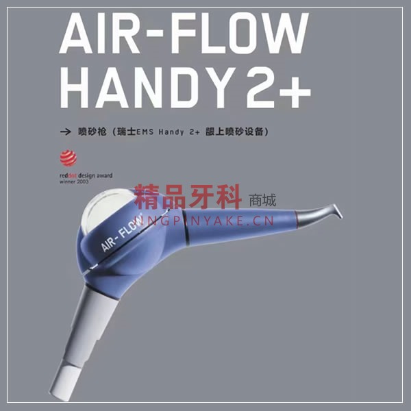 EMS AIR-FLOW喷砂枪