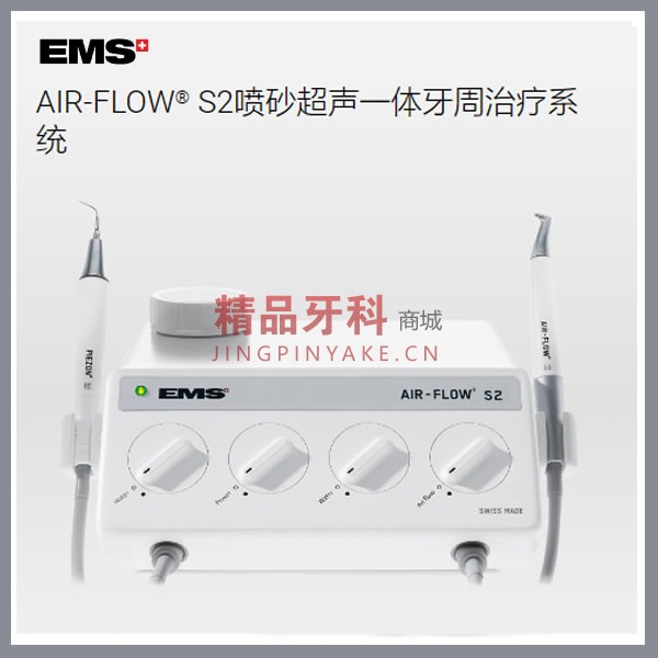 EMS 龈上喷砂洁牙机 AIR-FLOW S2