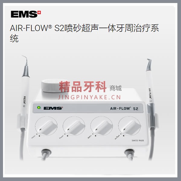 EMS 龈上喷砂洁牙机 AIR-FLOW S2 EMS 龈上喷砂洁牙机 AIR-FLOW S2