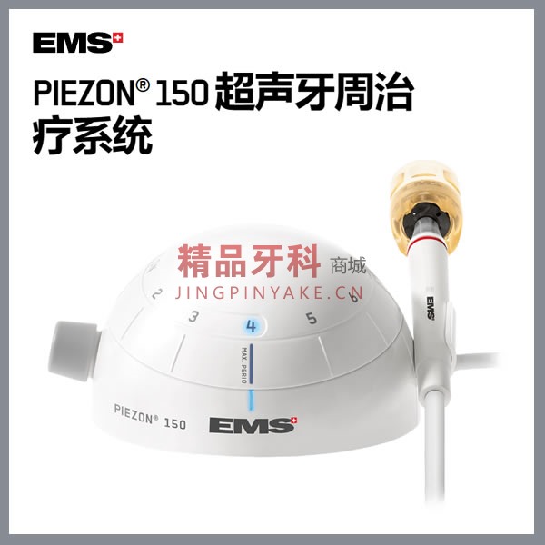 EMS PIEZON150 超声牙周治疗洁牙机