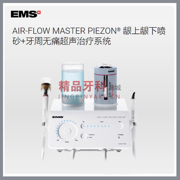 EMS AIR-FLOW MASTER PIEZON医用洁牙机(三合一) EMS AIR-FLOW MASTER PIEZON医用洁牙机(三合一)