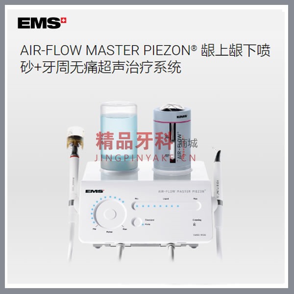 EMS AIR-FLOW MASTER PIEZON龈上龈下喷砂+牙周无痛超声治疗系统