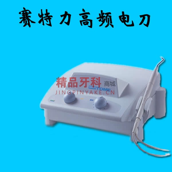 赛特力 高频电刀SERVOTOME