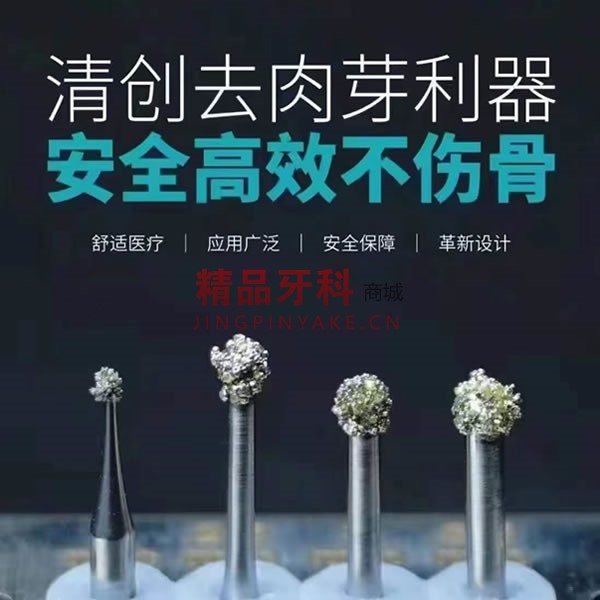 西泰克 清创去肉芽金刚砂车针 西泰克 清创去肉芽金刚砂车针