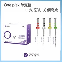 欧罗德卡 机用锉One plex 单支锉