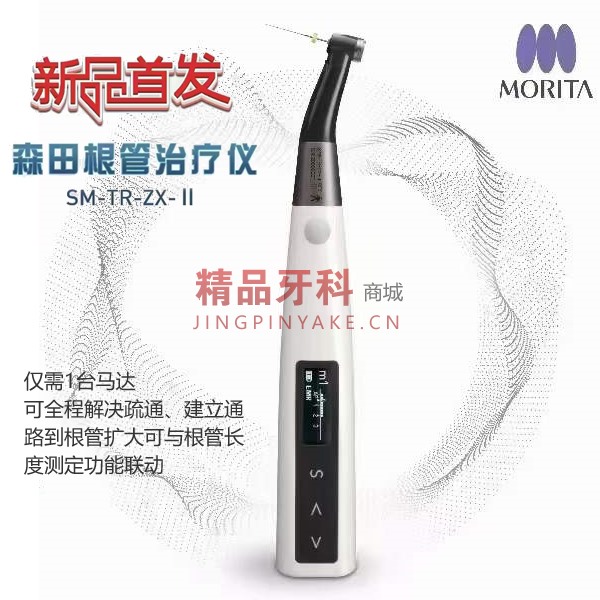 森田 根管治疗仪SM-TR-ZX-II(新款) 森田 根管治疗仪SM-TR-ZX-II(新款)