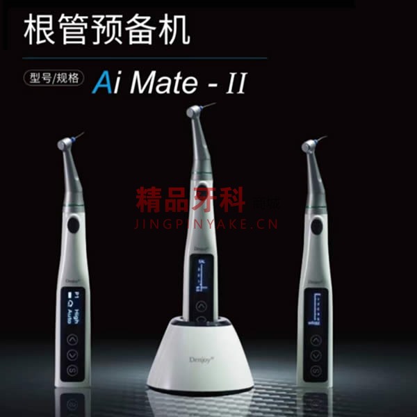得悦 根管预备机Ai Mate-II 得悦 根管预备机Ai Mate-II
