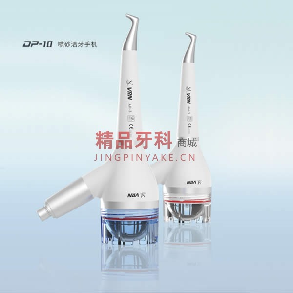 维润 DP-10喷砂洁牙手机 维润 DP-10喷砂洁牙手机