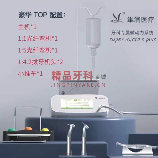 维润 微动力系统Super micro s plus 维润 微动力系统Super micro s plus