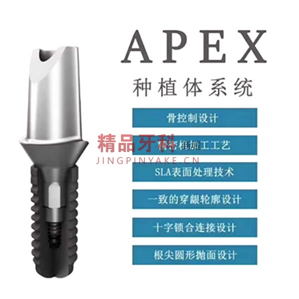 柯润玺 Apex 种植体系统