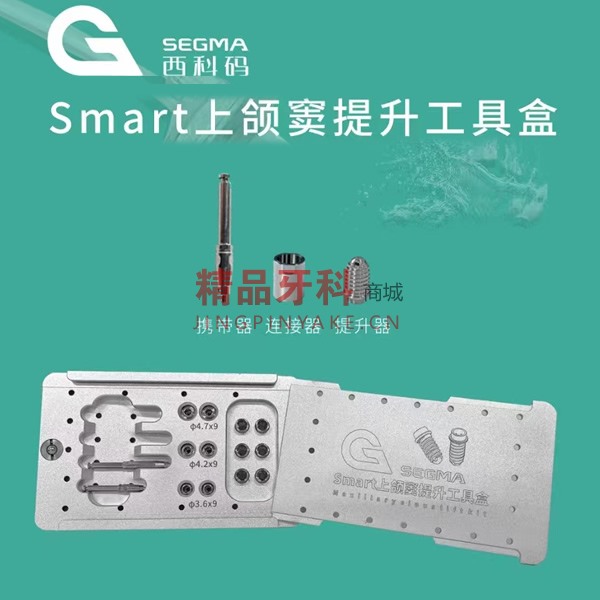 西科码 smart上颌窦水提升工具盒 西科码 smart上颌窦水提升工具盒