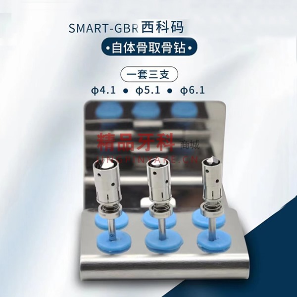 西科码 SMART-GBR 自体骨取骨钻 3支/套 西科码 SMART-GBR 自体骨取骨钻 3支/套