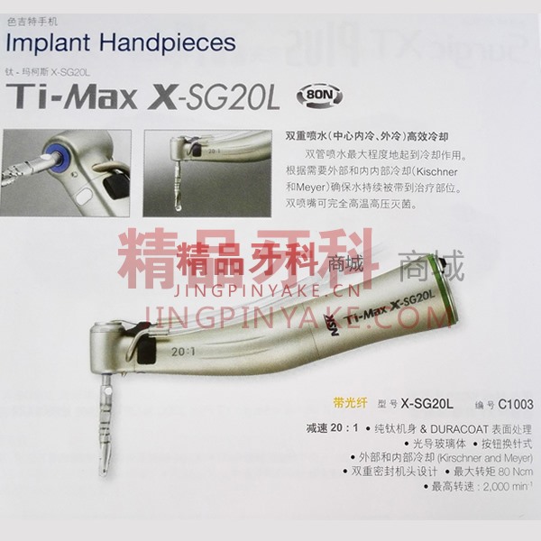 NSK S-Max 20:1种植手机(带光) X-SG20L NSK S-Max 20:1种植手机(带光) X-SG20L