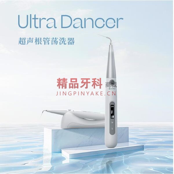 葆丰 UItra Dancer超声根管荡洗器