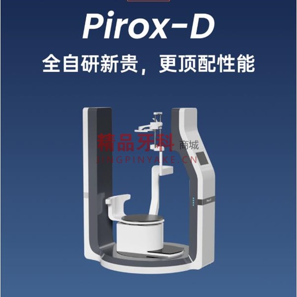 有方医疗 派系列口腔CBCT【Pirox-D】 有方医疗 派系列口腔CBCT【Pirox-D】