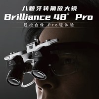 八颗牙 转角放大镜Brilliance 48度 PRO 
